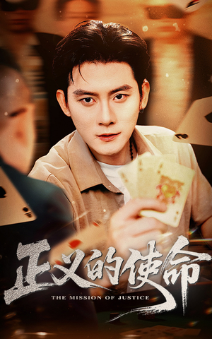 正义的使命(50集) 正义的使命(50集)精彩短剧热播中
