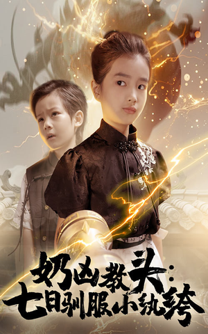 奶凶教头七日驯服小纨绔（62集）短剧太好看了