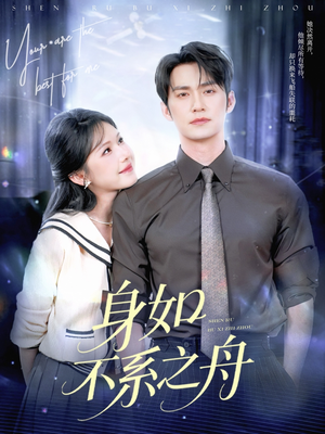 身如不系之舟(59集) 身如不系之舟(59集)短剧爆款推荐