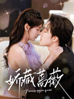 娇藏蔷薇（64集）一起看短剧