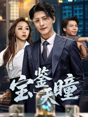 宝鉴天瞳（68集）追风的女孩短剧