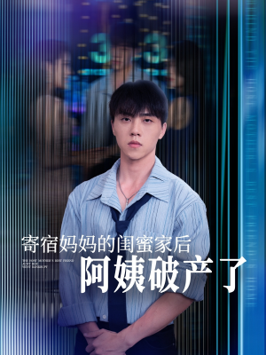 寄宿妈妈的闺蜜家后阿姨破产了（80集）短剧太好看