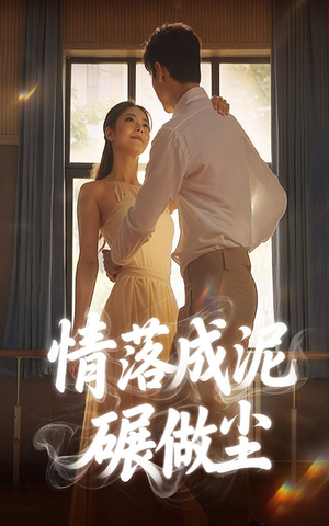 情落成泥碾作尘（50集）每天短剧分享