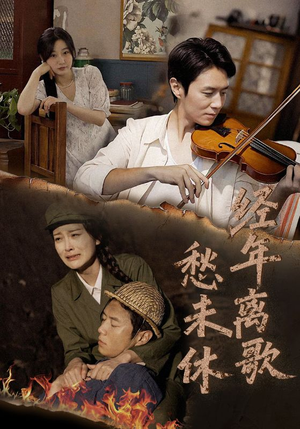 经年离歌愁未休（63集）热门短剧来袭