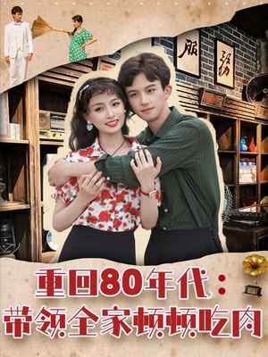 重回80年代带领全家顿顿吃肉(84集) 重回80年代带领全家顿顿吃肉(84集)免费在线看全集