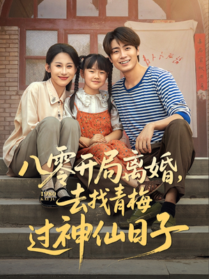 八零开局离婚，去找青梅过神仙日子（66集）最新热剧免费看