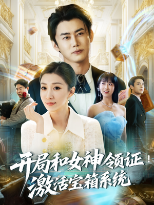 开局和女神领证!激活宝箱系统(82集) 开局和女神领证!激活宝箱系统(82集)在线免费观看