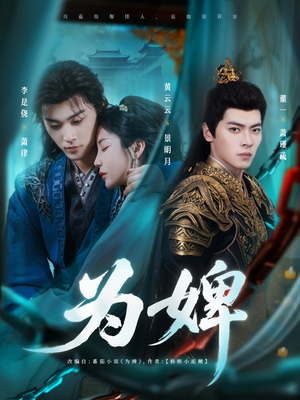 为婢（87集）短剧全集抢先看