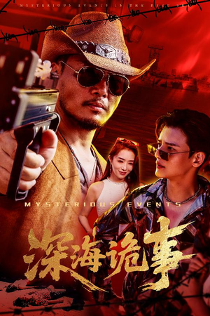 深海诡事（60集）好看又上头短剧