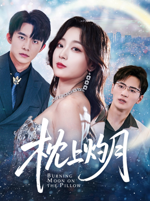 枕上灼月(52集) 枕上灼月(52集)短剧太上头了