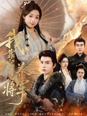 流放路上我靠空间养将军（73集）短剧每日分享