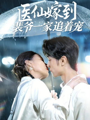 医仙嫁到裴爷一家追着宠（60集）短剧太上头了