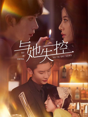 与她失控（54集）口碑爆棚免费看