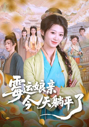 霉运娘亲今天躺平了(63集) 霉运娘亲今天躺平了(63集)更新时间