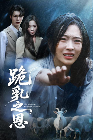 跪乳之恩(60集) 跪乳之恩(60集)最新短剧抢先看