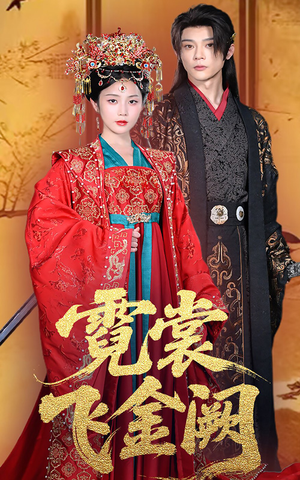 霓裳飞金阙（60集）短剧上头又好看