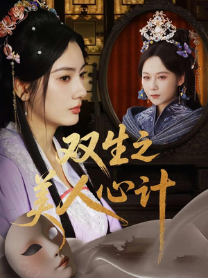 双生之美人心计（70集）全集我都看完了