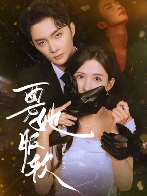 要她服软(80集) 要她服软(80集)怎么看全集