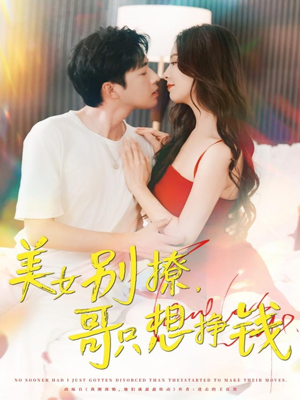 美女别撩哥只想挣钱（70集）全集免费