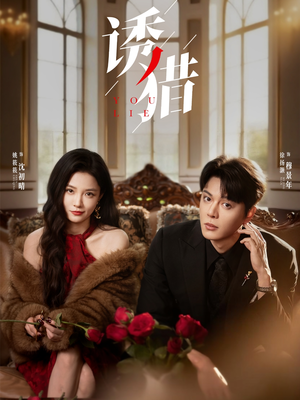 诱猎(65集) 诱猎(65集)分享好看的短剧