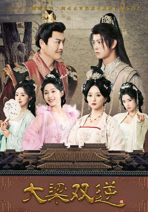 大梁双逆（83集）短视频追剧推荐