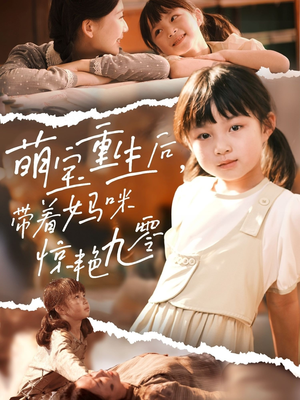 萌宝重生后带着妈咪惊艳九零（70集）我全都看完了