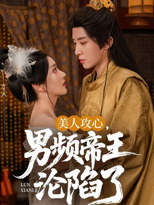 美人攻心男频帝王沦陷了（70集）短剧热播中