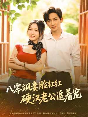 八零飒妻脸红红硬汉老公追着宠（79集）好看短剧抢先看