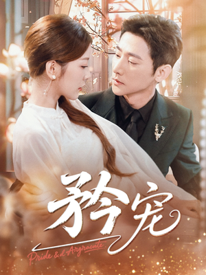 矜宠（68集）红果免费短剧