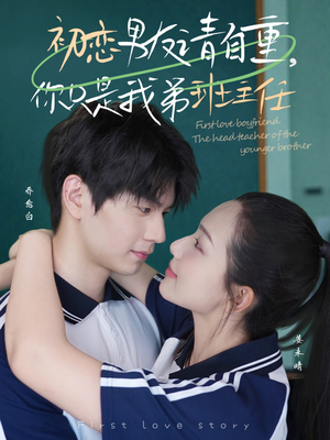 初恋男友请自重你只是我弟班主任（60集）精彩短剧后续