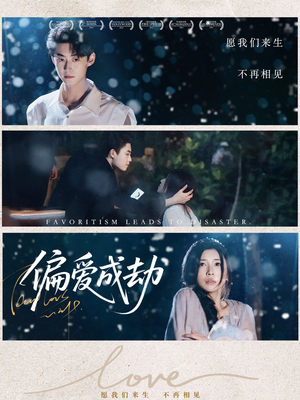 偏爱成劫(60集) 偏爱成劫(60集)红果免费短剧