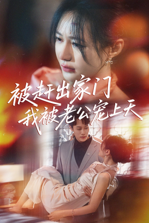 被赶出家门我被老公宠上天（61集）超甜短剧分享