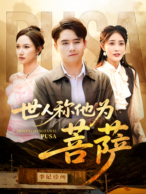 世人称他为菩萨(68集) 世人称他为菩萨(68集)让你一口气看完