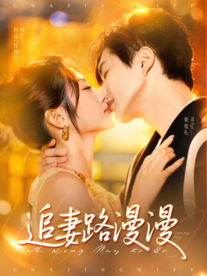 追妻路漫漫（80集）短剧演员排行榜