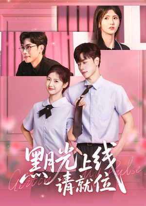 黑月光上线请就位（60集）好看短剧推荐