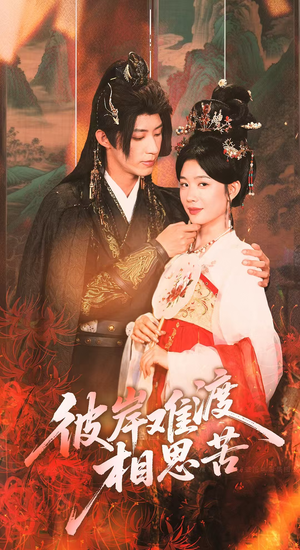 彼岸难渡相思苦(70集) 彼岸难渡相思苦(70集)好看的国产短剧