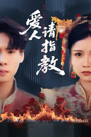 爱人请指教（75集）去哪里看