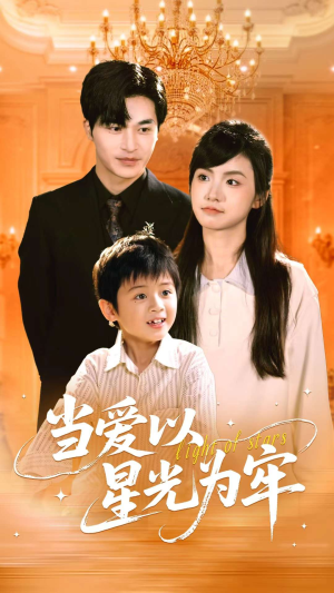 当爱以星光为牢(78集) 当爱以星光为牢(78集)短剧精彩推荐