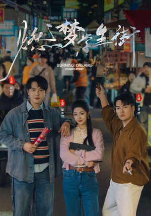 燃梦学生街（75集）精彩短剧上线
