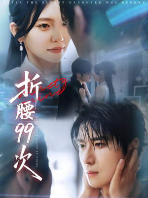 大小姐重生后被老公宠上天（76集）视频在线看