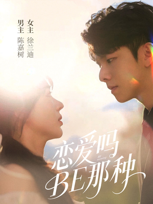 恋爱吗BE那种（53集）排行榜前十短剧