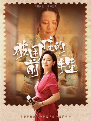 被困住的前半生(63集) 被困住的前半生(63集)短剧也太好看了