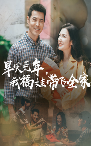 早灾荒年我福娃带飞全家（60集）贝贝短剧分享