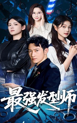 最强发型师（61集）短剧免费看全集