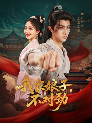 我家娘子不对劲（88集）热门了短剧