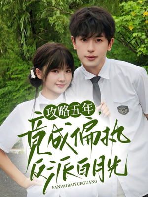 攻略五年竟成偏执反派白月光（71集）番茄短剧看全集