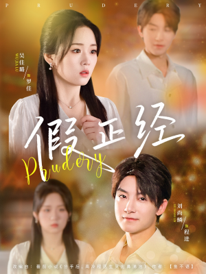 假正经（73集）全集免费