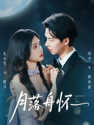 月落舟怀（46集）穿越短剧推荐