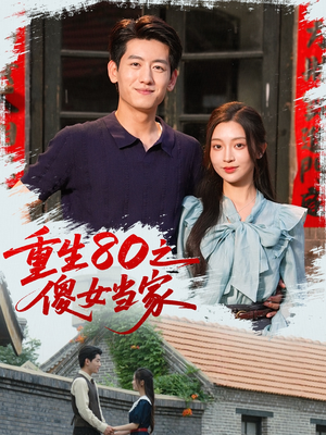 重生80之傻女当家（79集）大结局