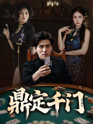 鼎定千门（61集）免费观看全集